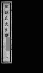 元四大家集 马石田先生集 9