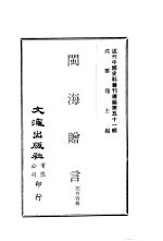 闽海赠言