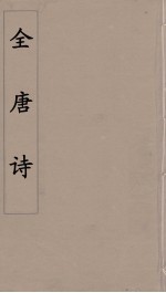 全唐诗 20