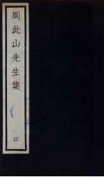 元四大家集 马石田先生集 12