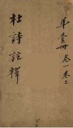 杜诗注释 卷1-2