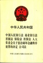 中华人民共和国中国人民银行法 商业银行法 票据法 保险法 担保法 人大常委会关于惩治破坏金融秩序犯罪的决定 公司法