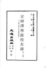 京师译学馆校友录 附:民国七年国立北京大学职员履历表