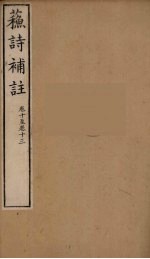 苏诗補注 5