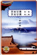 灵岩甘露 第1集 灵岩甘露 第2集 合订本