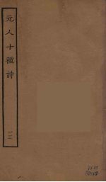 元人十种诗 13