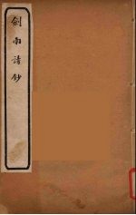 剑南诗钞 6