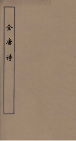 全唐诗 53