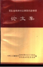 军队首期律师法律顾问进修班 论文集