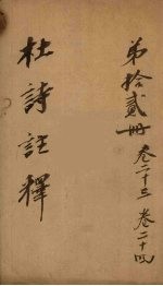 杜诗注释 卷23-24