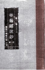 华严经疏钞 第1册 卷1-22