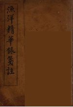 渔洋精华録笺注 4