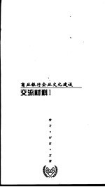 商业银行企业文化建设 交流材料 1