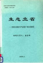 生态立省 贵州生态建设与产业发展一体化对策研究