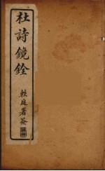 杜诗镜铨 8