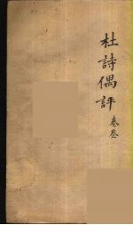 杜诗偶评 3