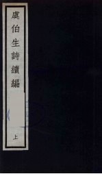 元四大家集 马石田先生集 13
