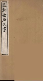 随轩金石文字 3