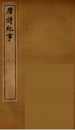 唐诗纪事 2