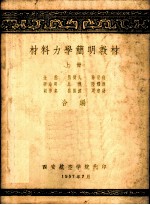 材料力学简明教材 上