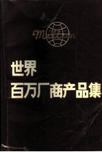 世界百万厂商产品集