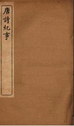 唐诗纪事 7