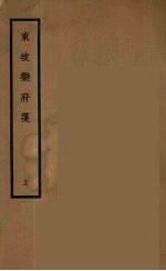 东坡乐府笺 上
