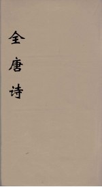 全唐诗 33
