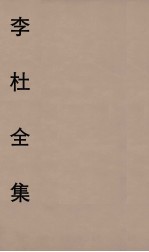 李杜全集 4