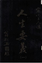 宣化上人讲“人生要义” 1