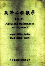 高等工程数学 上