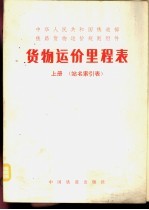 中华人民共和国铁道部铁路货物运价规则附件 货物运价里程表 上