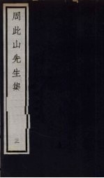 元四大家集 马石田先生集 11