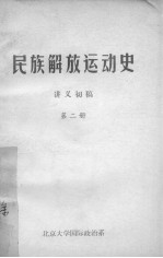 民族解放运动史 讲义初稿 第2册