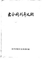 古今同形异义词