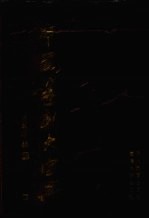 中国篆刻大字典 下