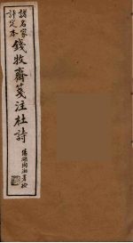 钱牧斋箋注杜诗 8