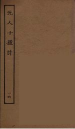 元人十种诗 16