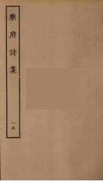 乐府诗集 10