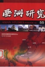 亚洲研究 第55期