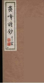 燕峰诗钞 2