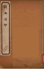 剑南诗钞 5
