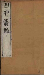 四六丛话 2