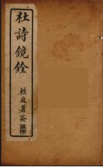 杜诗镜铨 2