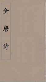 全唐诗 110