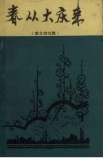 春从大庆来 散文特写集
