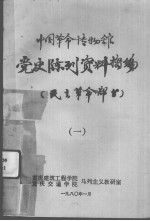 中国革命博物馆 党史陈列资料汇编 民主革命部分 1