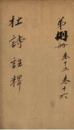 杜诗注释 卷15-16