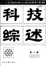 科技综述 台湾及海外中文报刊资料专辑 第4辑