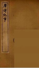 唐诗纪事 3